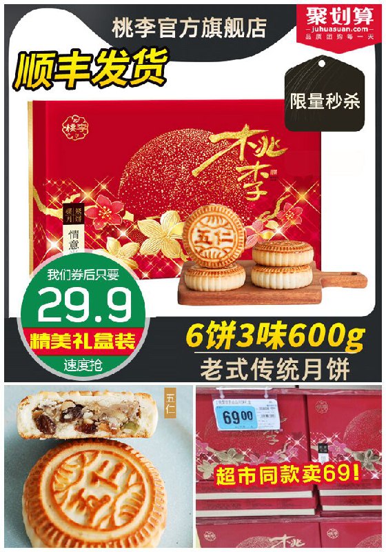 【大牌~桃李】京式月饼600g礼盒+礼袋聚划算84.9元【券后29.9元】顺丰包邮