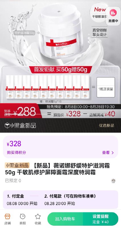 28号付尾款  预售到手288亓先领券，定金40，尾款248亓买一送一，买50g赠5g×10薇诺娜舒缓特护滋润霜含赠共100g/ CZ0001 /)6xFedE1CS2r)//
