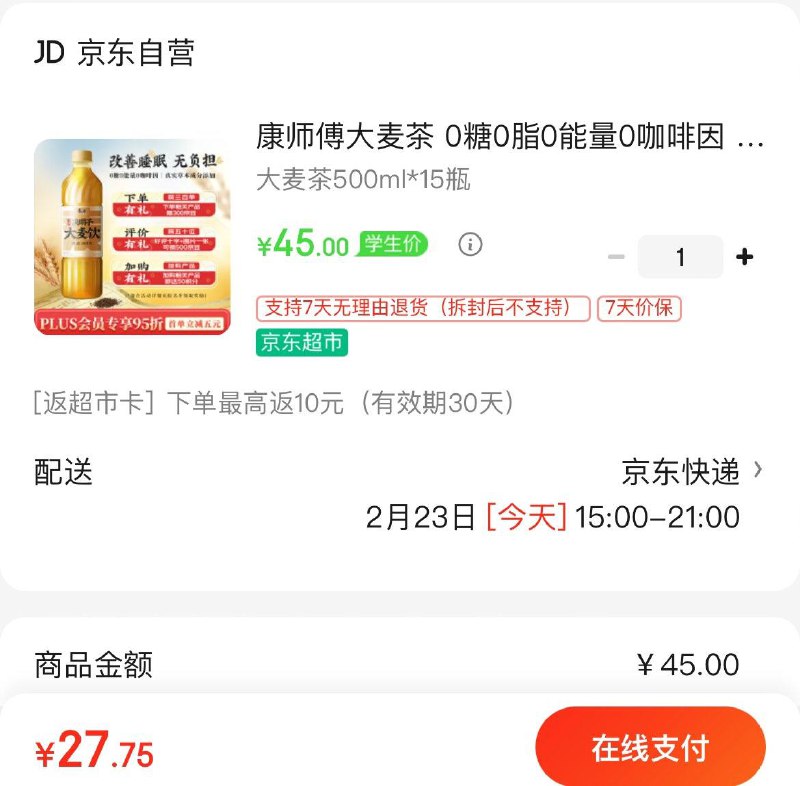 康师傅菊花茶/大麦茶*15瓶Plus叠学生号叠礼金27.7亓反10超市卡  到手17.7亓领