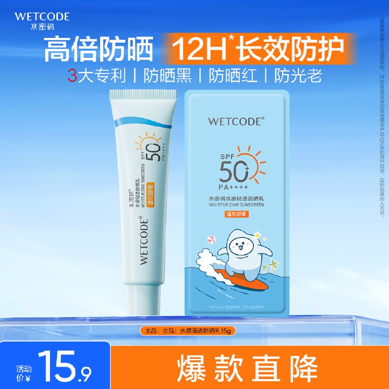 又可以了水密码水感轻透防晒乳15g拼团【0.9】