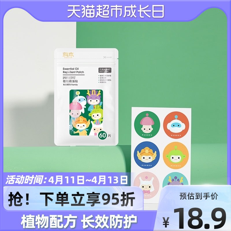 9.9元 猫超包邮款润本植物精油驱蚊贴共60片￥j4kw27lFM6l￥/