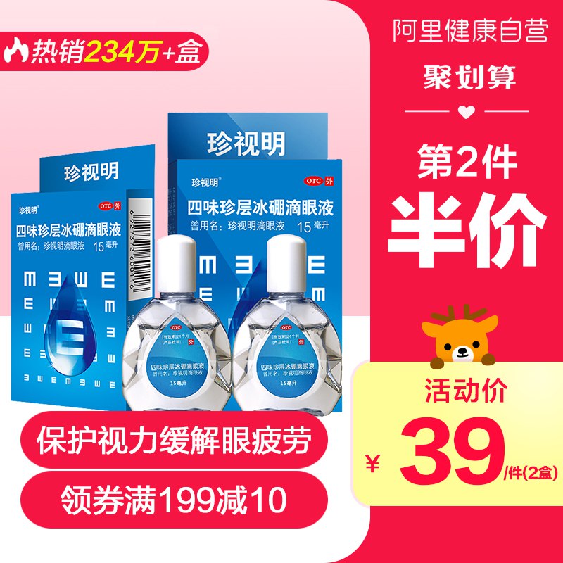 29元 阿里健康大药房珍视明缓解疲劳滴眼液15ml*2淘金币 抵扣再低2元 (ppRpcoRKKuh)/