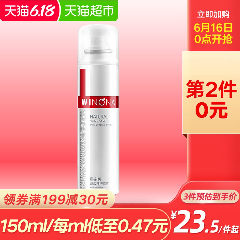 2、薇诺娜薇诺娜舒敏保湿喷雾50ml  (m9Ho1FbbFe9)   拍1----------领取超紅/京享紅包更便宜：搜索：
