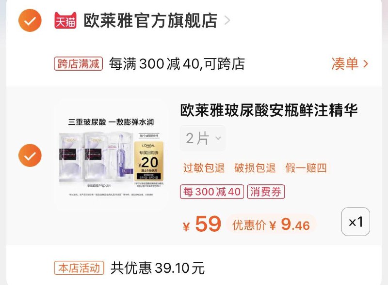 1-欧莱雅安瓶面膜凑满减后9亓/ CZ3457 /)56XTdE9cpft)//