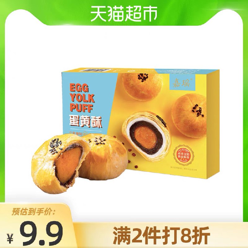 6.9元 天猫超市包邮部分号有8猫超卡到手0元起没有的换号看看 随机的嘉瑶蛋黄酥礼盒6枚300g/盒(ZWWdXdOzwxA)/