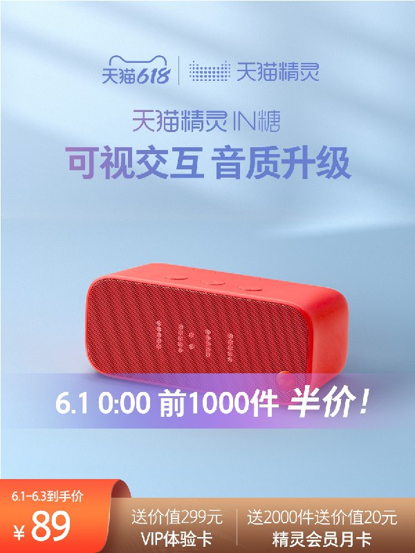 0点前1000件拍下44.5元天猫精灵IN糖智能语音音响(JR6VX5RzyOs)/ ---每天都要领3️⃣次！记得哦👉