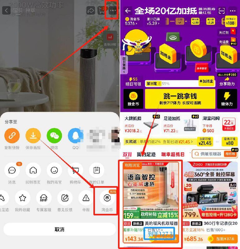 1美的暖风机取暖器💰127.3标题下领取国补+叠淘金币☀叠楼上9折券+金刚9折券-商品右上角3个点，选淘金币再选 我的足迹-找到商品拍下