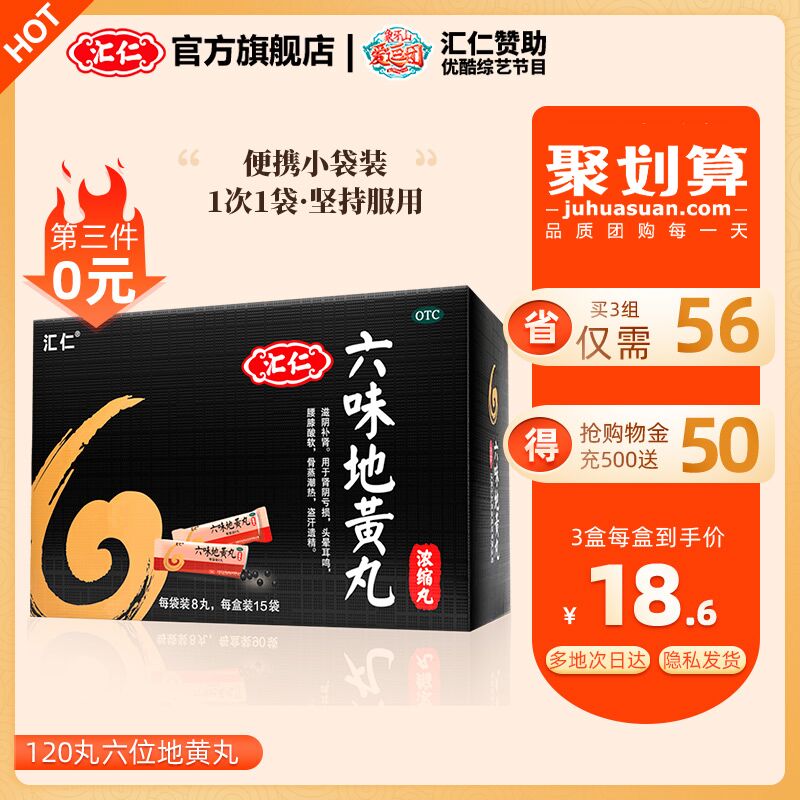 3件 拍3件28.4元汇仁六味地黄丸120丸*3瓶(HSgDX91pO6H)/