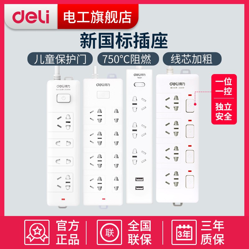 先领券 0点后下单得力新国标插排  13.9  (szY3cd1D0yI)