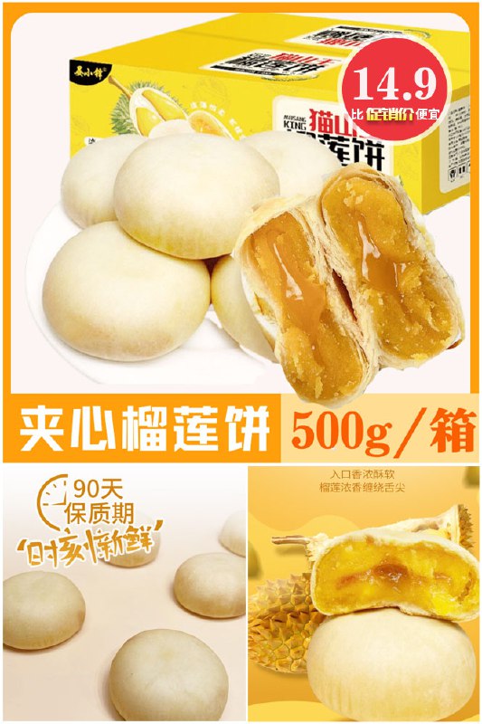 14.9元  京洛旗舰店猫山王流心榴莲饼*12枚装满满的榴莲香休闲零食~(tDr82LYgOcv)/