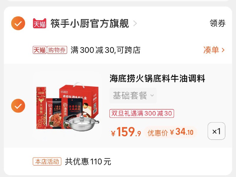 3.凑单商品 也加购物车1件(ko4u2ZmVr3Z)/ 两个商品一起【提交并且付款】然后再单独【退款凑单商品】海底捞火锅底料礼盒 到手33.9元