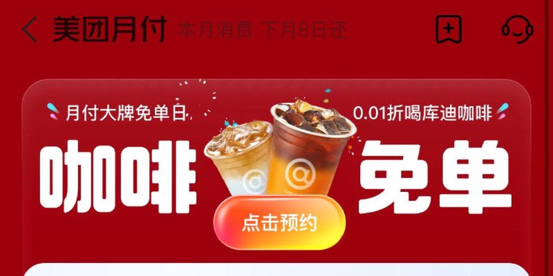 Mei团app-我的-钅戋包-月亻寸10点开始有2W杯库迪咖啡0.01购，需助力