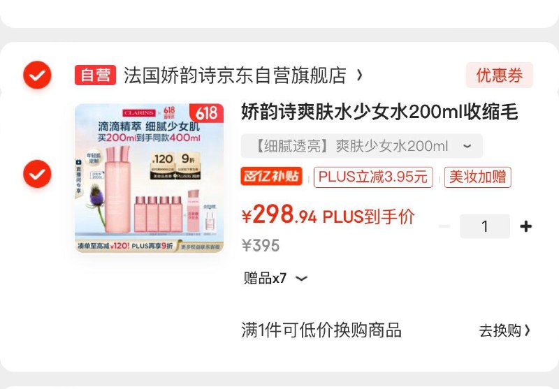 娇韵诗爽肤水少女水200mlPlus凑后到手298亓赠同窾200ml  折正装149亓领
