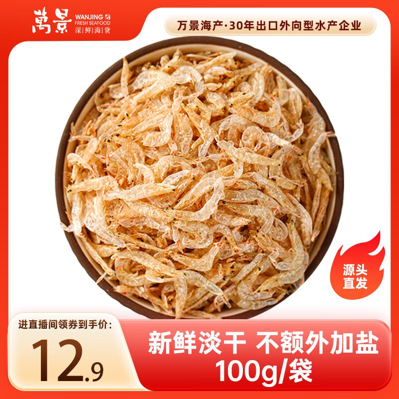 万景 北海淡干虾皮 净重100g/袋