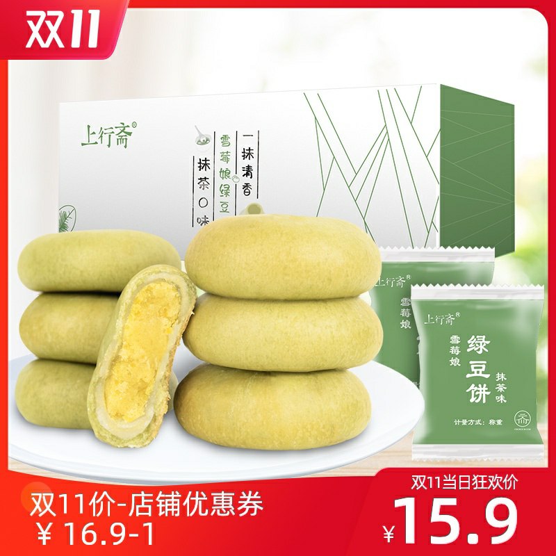 13.9元 上行斋旗舰店雪媚娘绿豆饼早餐2斤整箱(ZWk5ckCdRza)/