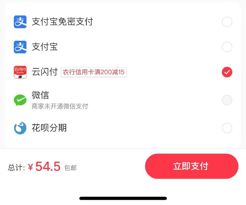 小hong书支付用云闪付农信200-15，可以冲话费