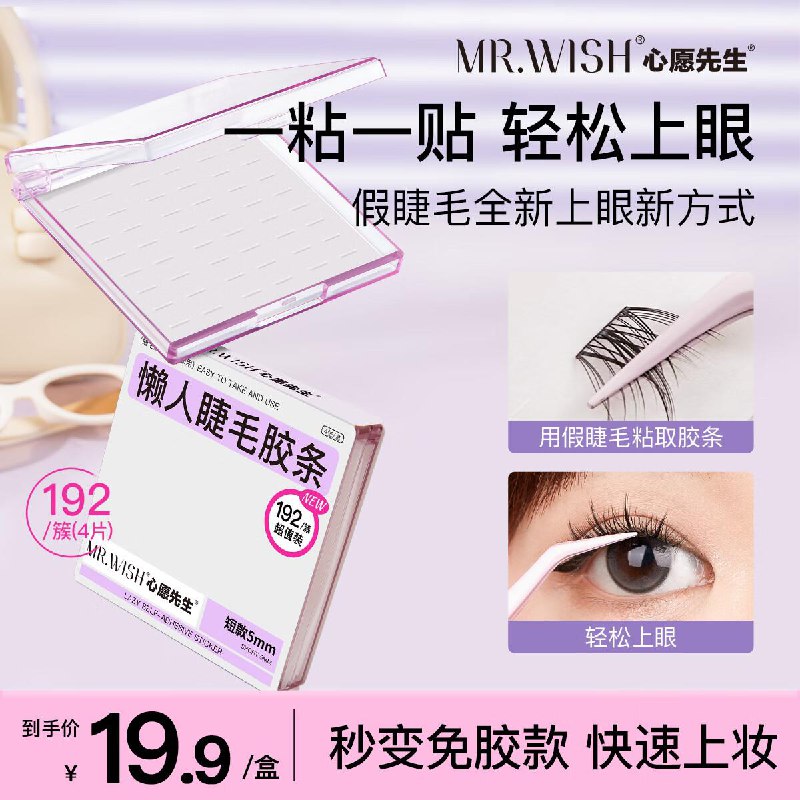6.12心愿先生假睫毛胶条