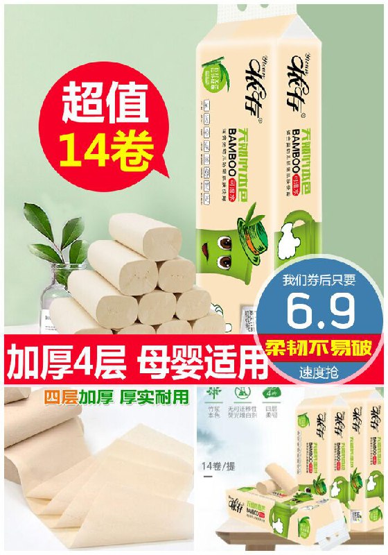 原生竹浆卷纸14卷原价9.9元【券后6.9元】包邮下单：