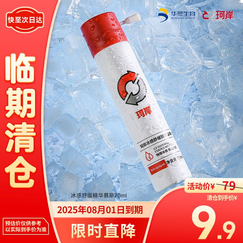 珂岸华熙生物冰感保湿舒缓慕斯精华液70ml 临期9.9自辨