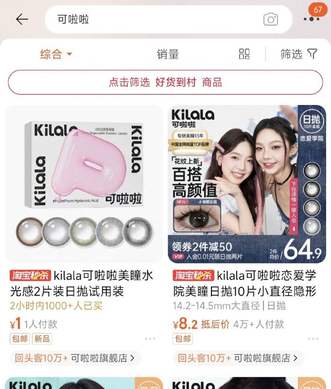 手淘首页—淘宝喵刹搜标题，拍下1亓kilala可啦啦美瞳水光感2片装日抛试用装/ CZ5673 /lTWu3HRuGWz//