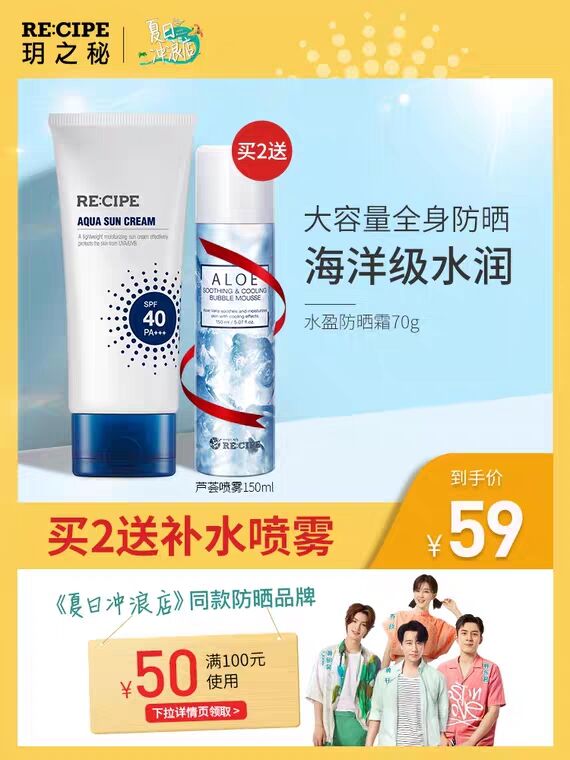 拍2件共到手3支recipe旗舰店水盈防晒霜拍2份  送150ml芦荟喷雾  (8CDB1BrXjGF)   58元