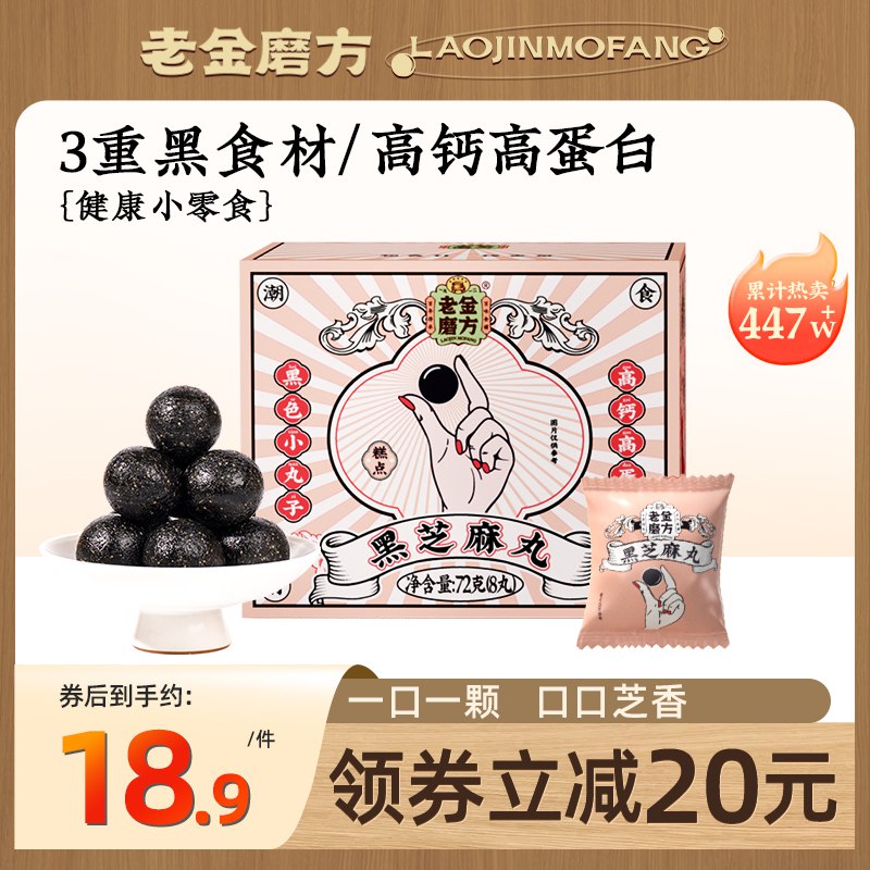 35.6￥选4件老金磨方黑芝麻丸怕胖的宝子入低糖版 芝麻味香香日常揣几颗在兜里 当小零食吃着熬夜养发补气血 老牌子用料放心10(fFkU2LUCZC5)/
