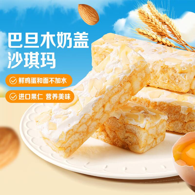 百草味 巴旦木奶盖沙琪玛500g部分地区4.9