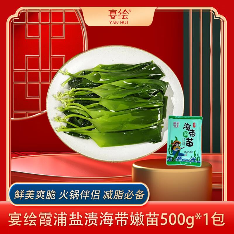 宴绘霞浦国家认证盐渍海带嫩苗500g/1袋，6.53