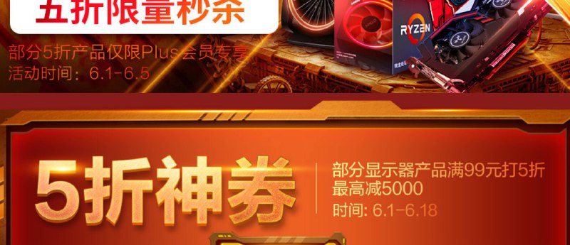 电脑设备组建部分商品5折，最高减5000