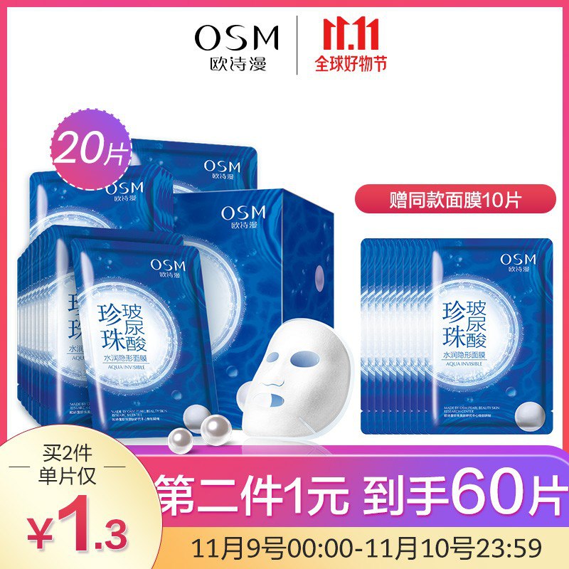 下两件，60片欧诗漫珍珠补水面膜，69