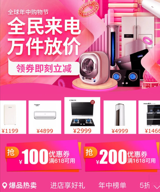 家电品牌日：618减100