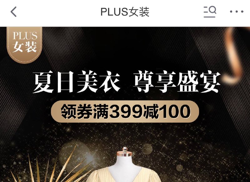 PLUS会员可领 仅可购买女装品类部分商品399-100券/仅可购买服饰配件部分商品399-100券 