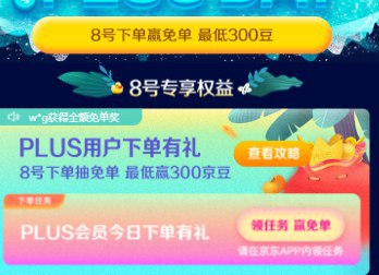 京东8号会员日PLUSday下单最高抽免单，最低抽300京豆，相当于3块钱