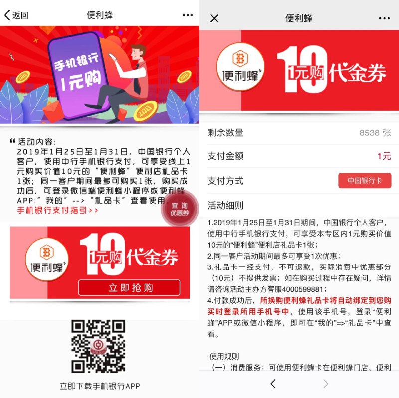 #好活动 中行卡1元买10元便利蜂礼品卡