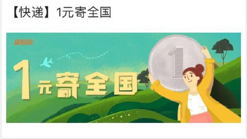 快递一元寄全国