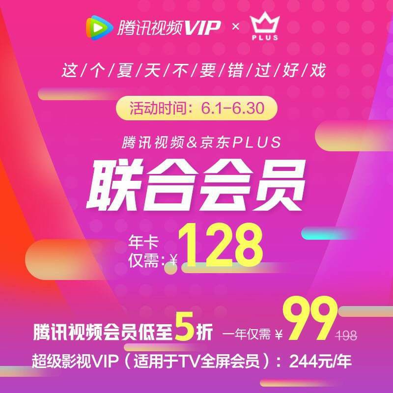腾讯视频年卡+京东PLUS年卡，联合特惠仅128元/年，每天仅0.35元，618大促走起！【下单链接】