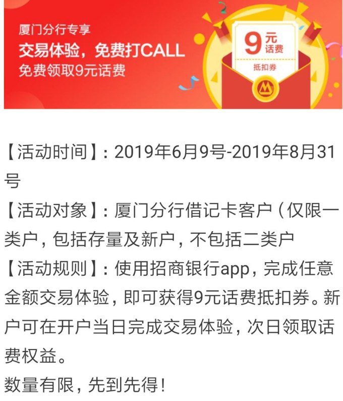 厦门招行借记卡可以领九元话费券10-9