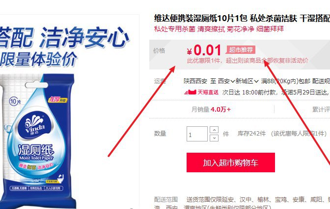 天猫超市一分钱商品（凑单）维达便携装湿厕纸