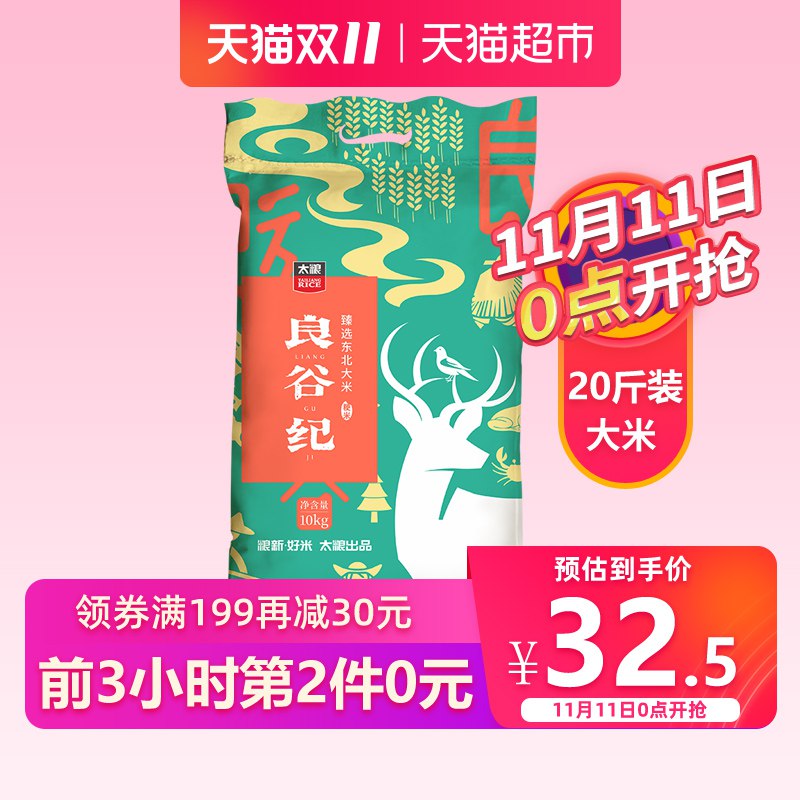 0点，组合用299-60券后大米25.8一包，福临门46.5一箱1.天猫超市太粮 东北大米10kg/袋前3h第2件0元，下2件   (6icoYuNbQ4N)   ----------京喜红包 jd.11.618day.com免单清单 t.cn/Air7KTb5