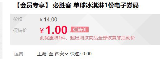 必胜客单球冰淇淋1元秒杀天猫