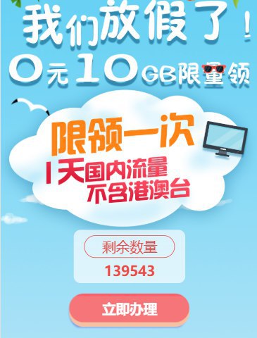 0元10G日流量包，限广东移动