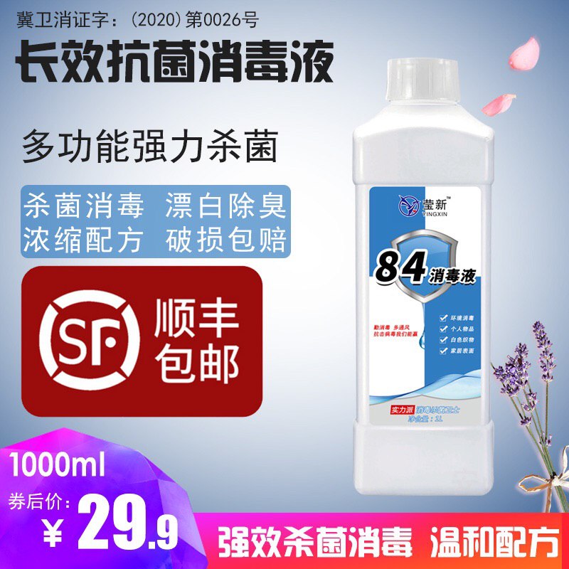 84消毒液家用杀菌大瓶装消毒水衣物漂白洁厕除臭地板宠物除菌宾馆 【在售价】49.90元【券后价】29.90元【下单链接】