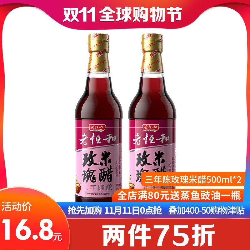 2、领券拍1件老恒和玫瑰米醋500ml*2三年陈酿   (k2spYuBr7YG)   ----------京喜红包 jd.11.618day.com新淘宝红包 m.tb.cn/h.eteKAoS