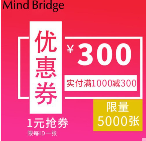 mindbridge服饰旗舰店1000-300券，之前免费领取