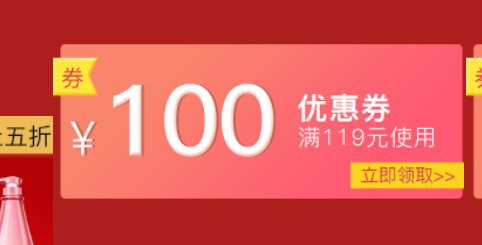 个护119-100券