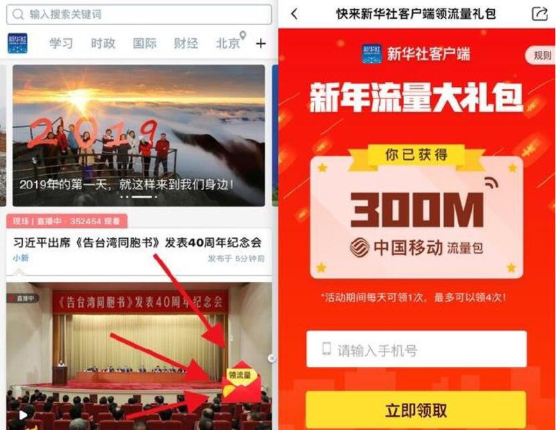 • 新华社APP新年流量大礼包领取1.2G移动流量包下载新华社APP--点击右下角【领流量】 输入移动手机号码立即领取