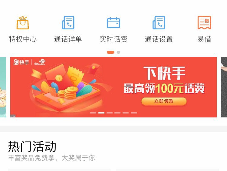 联通营业厅app打开会弹出快手话费推广页面，填要充值手机号 然后新设备下载，填手机号注册，3分钟完成