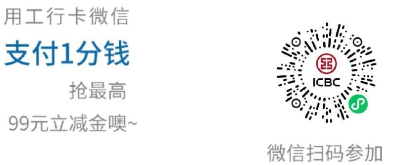 工行1分钱买立减金频道投稿：@ymtgbot关注频道：@ZHwool
