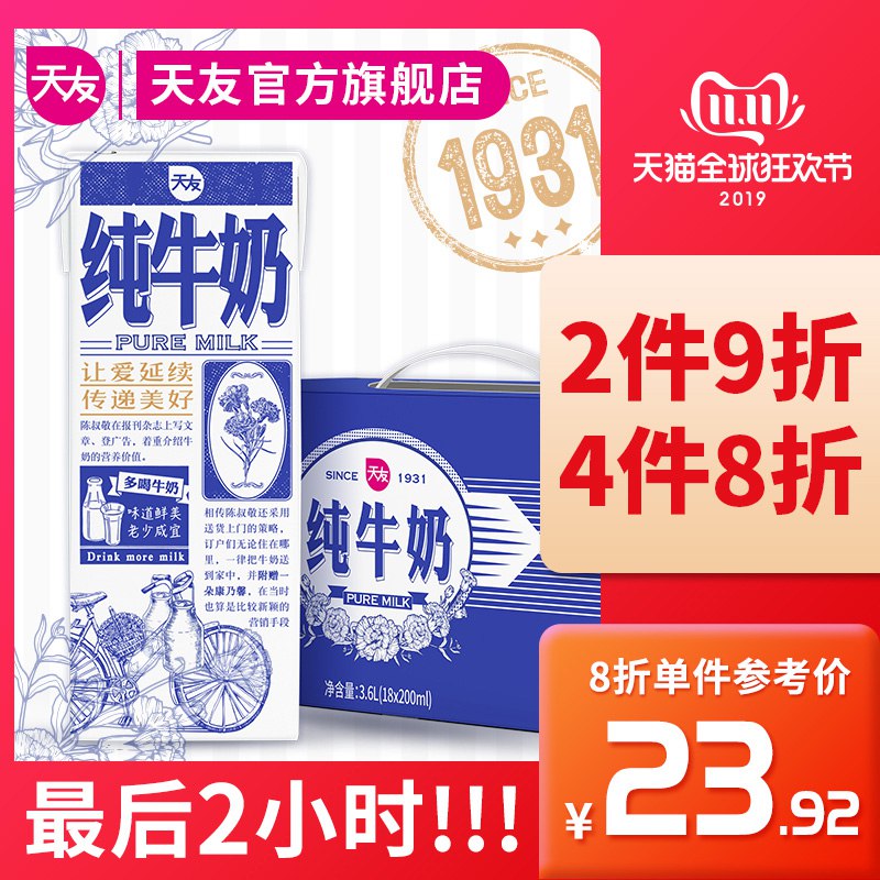 天友纯牛奶200ml*18盒 24.9元   (7Du7YF4PSIy)
