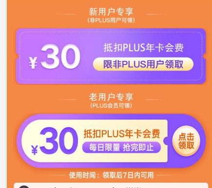 Plus 会员续费30元券，每天晚上8点领取！